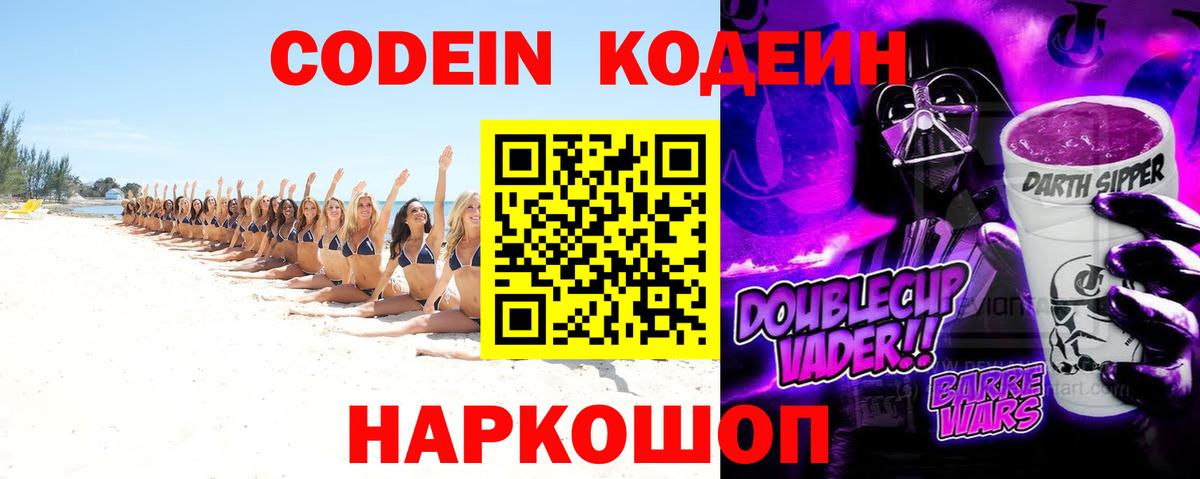 Киров  дарнет шоп  Вход с VPN  Codein Purple Drank  Codein напиток Lean (лин) 