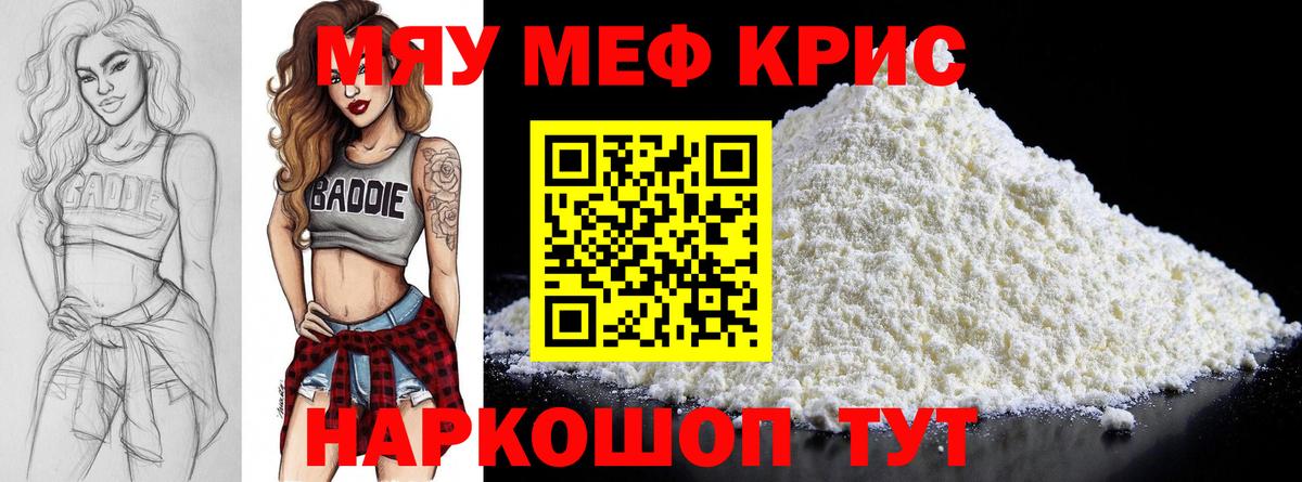 Меф мяу мяу кристаллы Киров